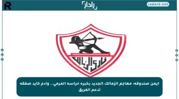 أيمن صندوقة: مهاجم الزمالك الجديد بخبرة حراسة المرمى.. وآدم كايد صفقة تدعم الفريق